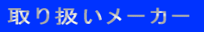 ��舵�����[�J�[
