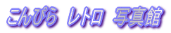 ����҂烌�g���ʐ^��
